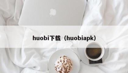 huobi下载（huobiapk）
