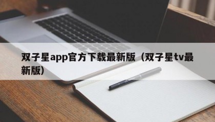 双子星app官方下载最新版（双子星tv最新版）