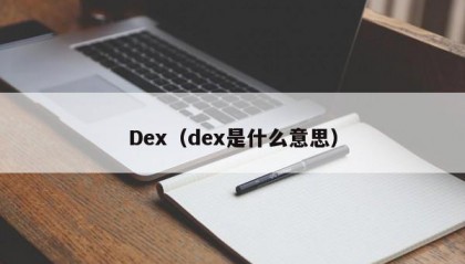 Dex（dex是什么意思）