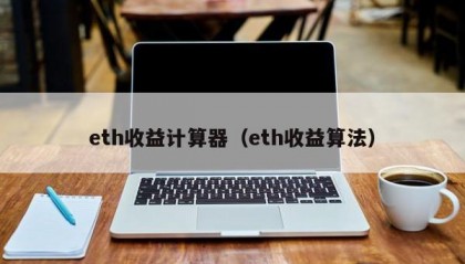 eth收益计算器（eth收益算法）