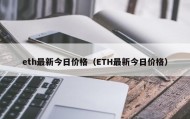 eth最新今日价格（ETH最新今日价格）