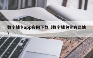 数字钱包app官网下载（数字钱包官方网站）
