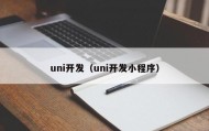 uni开发（uni开发小程序）