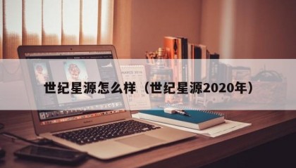 世纪星源怎么样（世纪星源2020年）