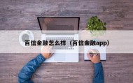 百信金融怎么样（百信金融app）