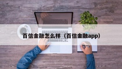 百信金融怎么样（百信金融app）