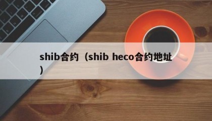 shib合约（shib heco合约地址）