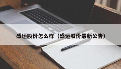 盛运股份怎么样（盛运股份最新公告）