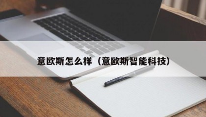 意欧斯怎么样（意欧斯智能科技）